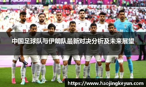 中国足球队与伊朗队最新对决分析及未来展望