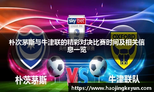 朴次茅斯与牛津联的精彩对决比赛时间及相关信息一览