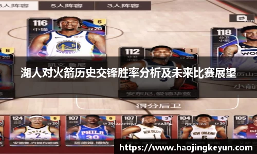 湖人对火箭历史交锋胜率分析及未来比赛展望