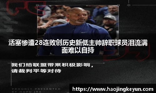 活塞惨遭28连败创历史新低主帅辞职球员泪流满面难以自持