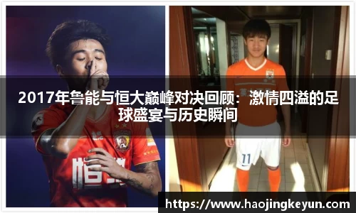 2017年鲁能与恒大巅峰对决回顾：激情四溢的足球盛宴与历史瞬间