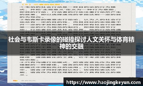 社会与韦斯卡录像的碰撞探讨人文关怀与体育精神的交融