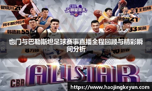 也门与巴勒斯坦足球赛事直播全程回顾与精彩瞬间分析
