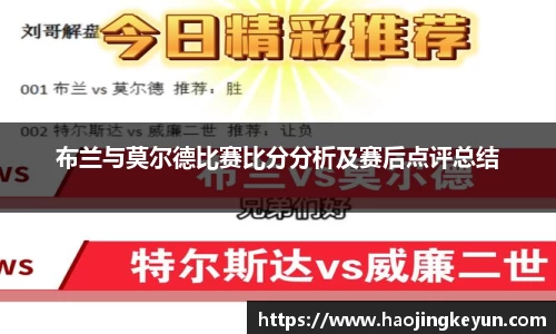 布兰与莫尔德比赛比分分析及赛后点评总结