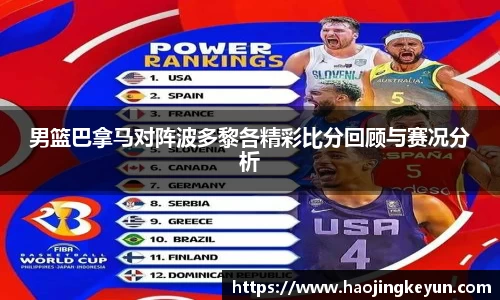 男篮巴拿马对阵波多黎各精彩比分回顾与赛况分析