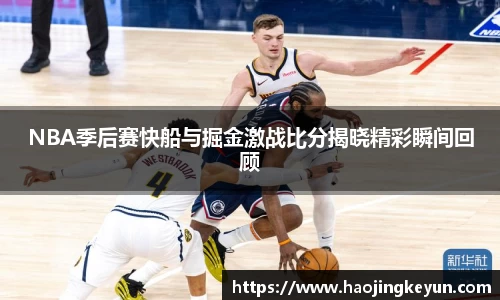 NBA季后赛快船与掘金激战比分揭晓精彩瞬间回顾