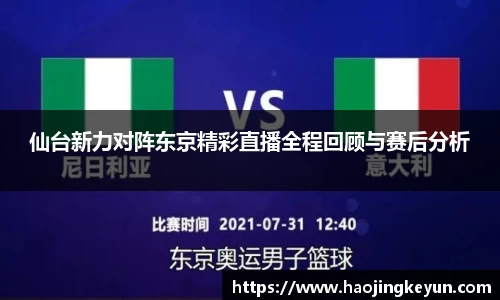 仙台新力对阵东京精彩直播全程回顾与赛后分析