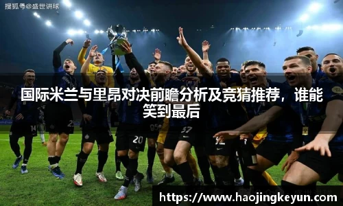国际米兰与里昂对决前瞻分析及竞猜推荐，谁能笑到最后