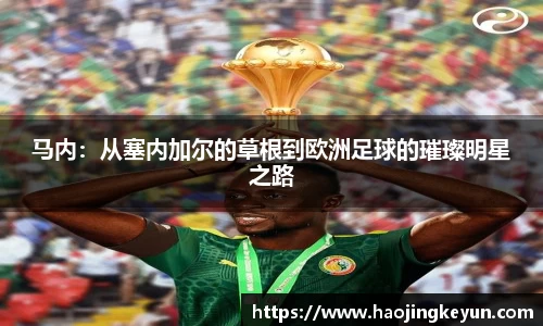 马内：从塞内加尔的草根到欧洲足球的璀璨明星之路
