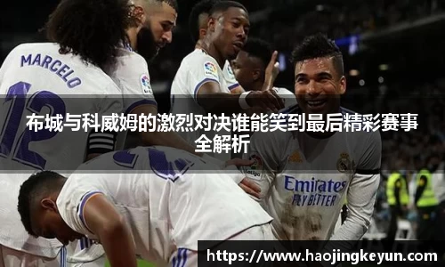 布城与科威姆的激烈对决谁能笑到最后精彩赛事全解析