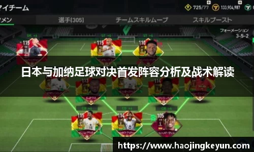 日本与加纳足球对决首发阵容分析及战术解读