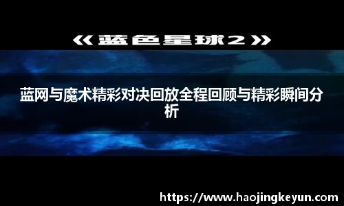 蓝网与魔术精彩对决回放全程回顾与精彩瞬间分析