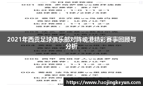 2021年西贡足球俱乐部对阵岘港精彩赛事回顾与分析