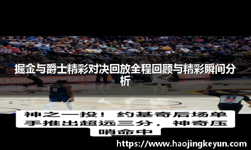 掘金与爵士精彩对决回放全程回顾与精彩瞬间分析