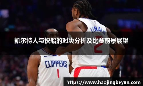凯尔特人与快船的对决分析及比赛前景展望