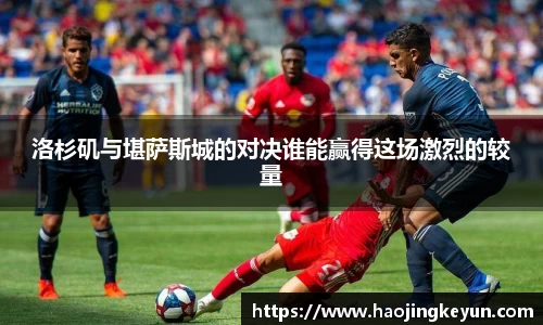 洛杉矶与堪萨斯城的对决谁能赢得这场激烈的较量