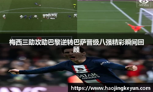梅西三助攻助巴黎逆转巴萨晋级八强精彩瞬间回顾