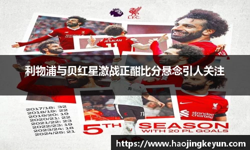 利物浦与贝红星激战正酣比分悬念引人关注