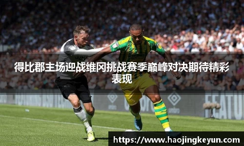得比郡主场迎战维冈挑战赛季巅峰对决期待精彩表现
