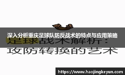 深入分析重庆足球队防反战术的特点与应用策略