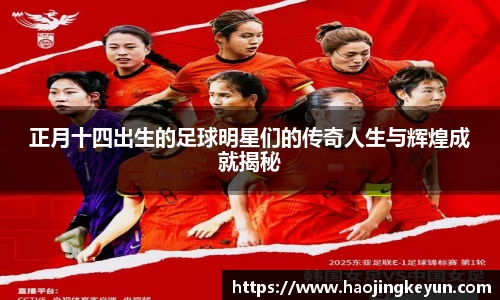 正月十四出生的足球明星们的传奇人生与辉煌成就揭秘
