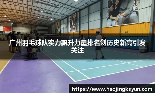 广州羽毛球队实力飙升力量排名创历史新高引发关注