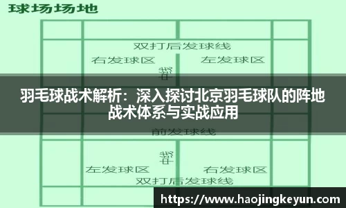 羽毛球战术解析：深入探讨北京羽毛球队的阵地战术体系与实战应用
