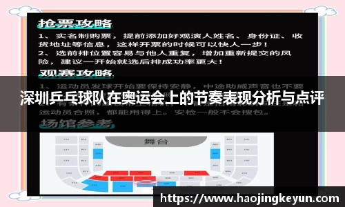 深圳乒乓球队在奥运会上的节奏表现分析与点评