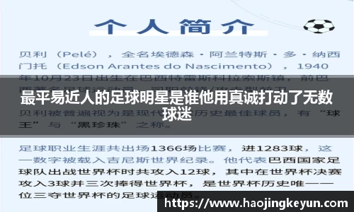 最平易近人的足球明星是谁他用真诚打动了无数球迷