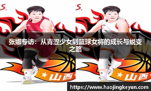 张娜专访：从青涩少女到篮球女将的成长与蜕变之路